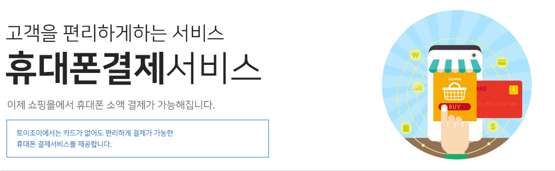 휴대폰결제서비스